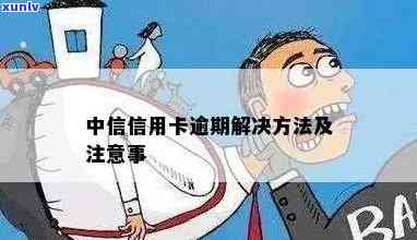 中信卡逾期无法采用？解决方案全在这里！