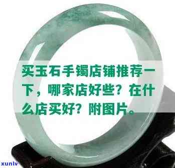 丹东玉石手镯哪里有卖，寻找丹东玉石手镯？这里有人气销售店铺推荐！