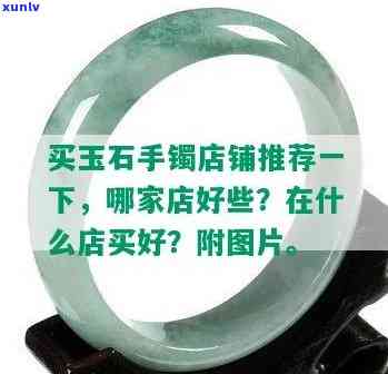 丹东玉石手镯哪里有卖，寻找丹东玉石手镯？这里有人气销售店铺推荐！