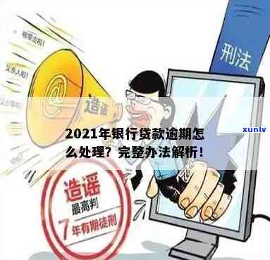 2021期间贷款逾期解决方案：怎样解决?