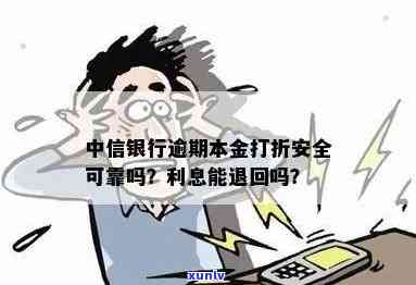 中信银行逾期本金还款还可以打折嘛，中信银行：逾期本金还款是不是可以打折？