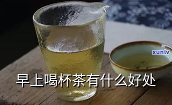 早晨喝茶叶茶好不好呀，探讨早晨喝茶的利弊：茶叶茶是否适合早上饮用？