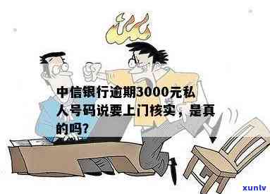 中信银行逾期3000元：会被法院起诉吗？私人号码称要上门是否真实？