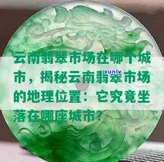 云南做翡翠的城市，探寻翡翠之都：揭秘云南的翡翠之城