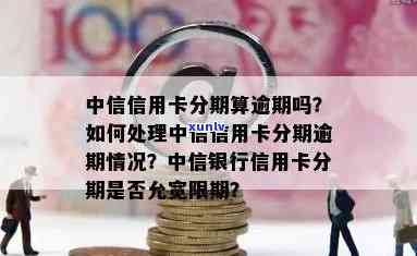 中信分期逾期25万会怎样，中信分期逾期25万可能面临的结果和解决方案