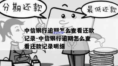 中信银行查看逾期记录及还款  