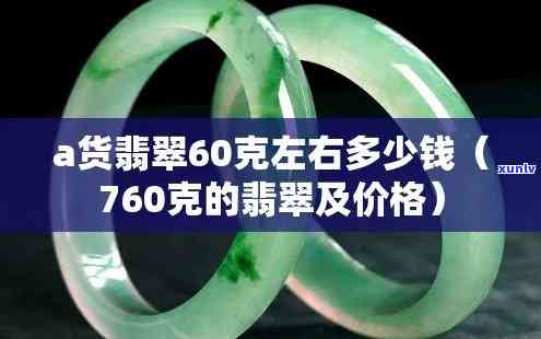 60g翡翠价格：单件、每克多少钱？