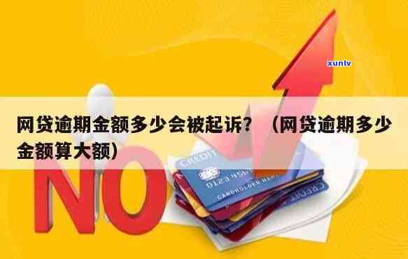 消费贷逾期多久会被起诉起诉金额，逾期多久会被起诉？消费贷的起诉金额标准是什么？