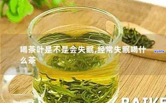 喝茶叶失眠几天能好起来？影响因素与恢复时间解析