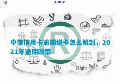 中信逾期可以解封嘛现在，咨询：中信逾期能否解封？