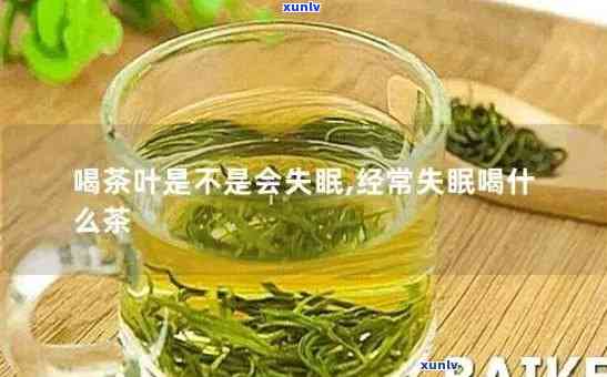 喝茶叶失眠几天能好-喝茶叶失眠几天能好起来