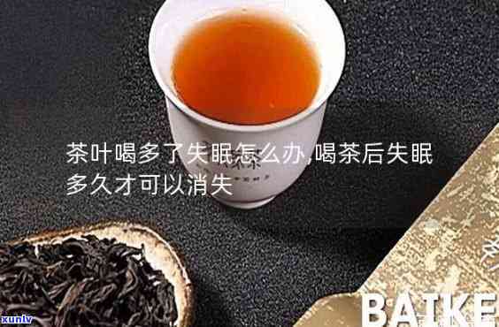 喝茶叶失眠几天能好-喝茶叶失眠几天能好起来