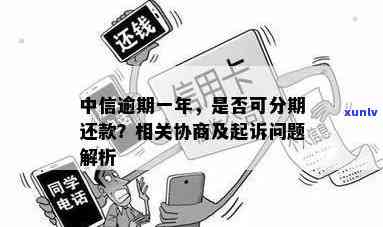 中信逾期：协商难度大吗？知乎上有解决方案吗？