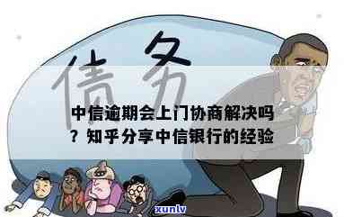 中信逾期：协商难度大吗？知乎上有解决方案吗？