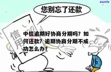 中信不肯协商分期，怎样解决？