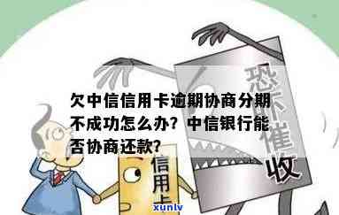 欠中信信用卡逾期协商分期不成功怎么办，信用卡逾期协商失败：怎样应对中信银行的强硬态度？