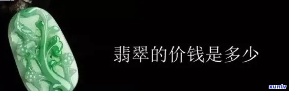 翡翠钻石项链价格区间分析：多少钱可以买到？