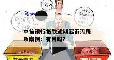 中信逾期要起诉：全面解析及应对策略