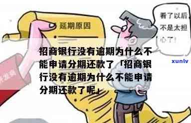 招商银行逾期了为什么不能账单分期了，招商银行逾期未还款，为何无法实施账单分期？