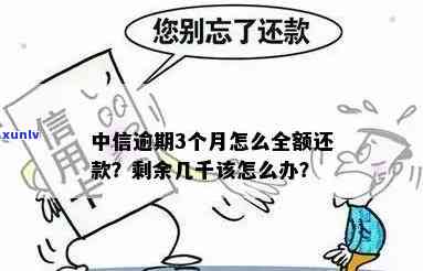 中信逾期还剩余本金怎么办，中信逾期未还清本金？教你解决办法！