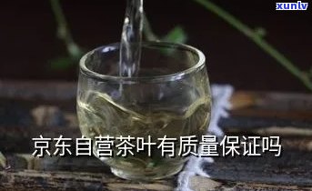 京东卖的茶叶是否为正品？安全购买保障！