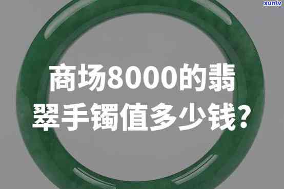 3800翡翠手镯回收价格：3000买的是否值得？一般能卖多少？