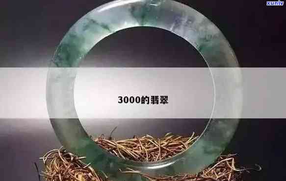 3000的翡翠，璀璨夺目！这颗3000元的翡翠值得你拥有！