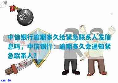 中信银行逾期多久给紧急联系人发信息吗，中信银行逾期多久会通知紧急联系人？