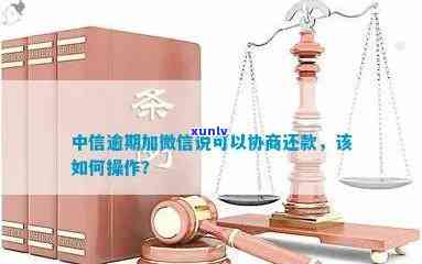 中信逾期协商还款，中信银行：逾期还款，怎样实施协商解决？