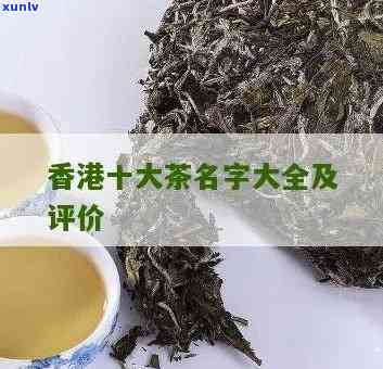 茶叶哪个牌子好，寻找好茶？揭秘茶叶排行榜！