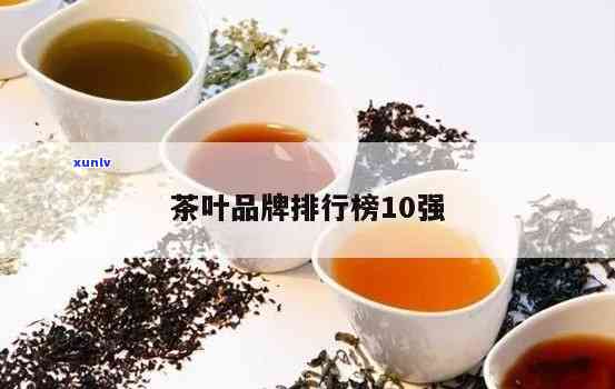 茶叶哪个牌子好，寻找好茶？揭秘茶叶排行榜！