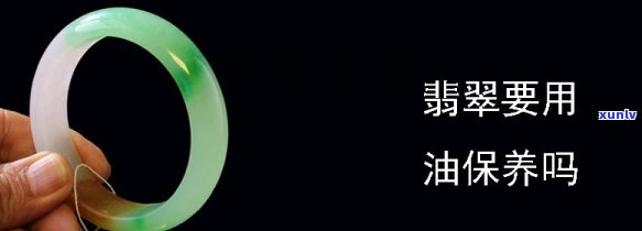 久放翡翠保养油好吗，久放翡翠保养油：是否会对翡翠造成损害？