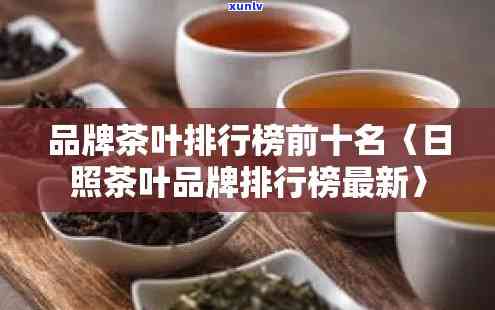 日照茶叶场排名：前十榜单全解析