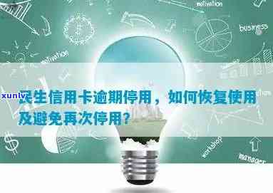 民生因逾期而停用卡片，信用卡逾期引起民生卡暂停采用，怎样避免类似疑问？