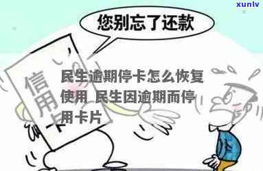 民生卡逾期停用恢复-民生卡逾期停用恢复要多久