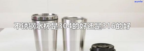 保杯只能装白开水吗？买304还是316不锈钢材质？