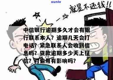 中信逾期  ，警惕！您的中信逾期可能已经被打来催款的  联系，请尽快解决