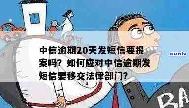 中信逾期20天发短息说移交法律部门：真的吗？