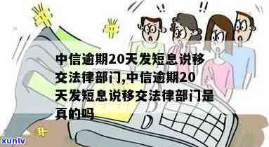 中信逾期20天发短息说移交法律部门：真的吗？