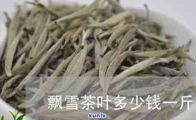 飘雪茶叶哪个牌子好-飘雪茶叶哪个牌子好喝