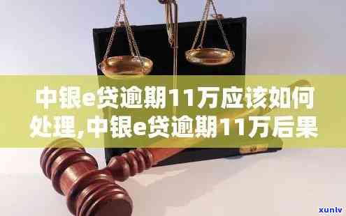 中信11万逾期报案会怎样，中信银行11万逾期未还款，应怎样实施报案解决？