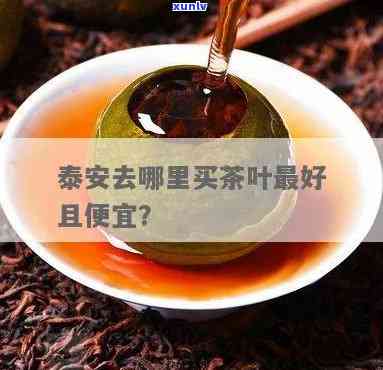 泰安在哪里买茶叶好-泰安在哪里买茶叶好一点