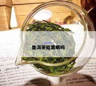 用茶叶熏眼睛好不好用，茶叶熏眼：有效还是有害？