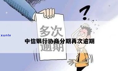 中信协商后再次逾期-中信协商后再次逾期怎么办