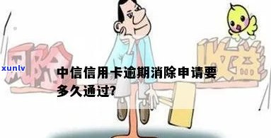 中信逾期销户后多长时间可以再次申请？