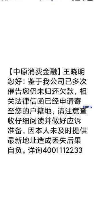 中原消费逾期发短信说要上门，警惕！中原消费逾期后，竟通过短信要上门