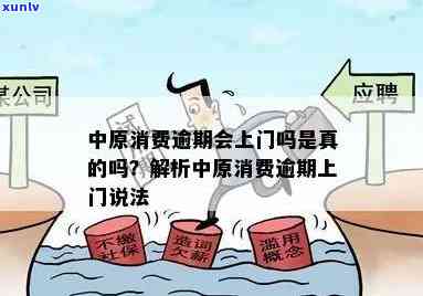 中原消费逾期：发短信要单位核实？上门是真的吗？