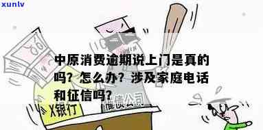 中原消费逾期：发短信要单位核实？上门是真的吗？