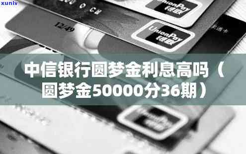 中信圆梦金逾期利息-中信圆梦金利息太高