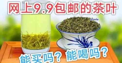 99元的茶叶好不好-99元的茶叶好不好喝